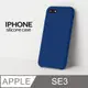【液態矽膠殼】iPhone SE3 (第三代) 手機殼 SE3 保護殼 矽膠 軟殼 (藏青)