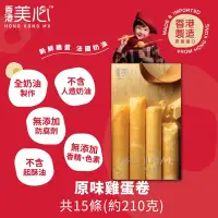 在飛比找Yahoo奇摩購物中心優惠-美心 原味雞蛋卷-15件裝(210g)