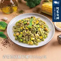 在飛比找樂天市場購物網優惠-【阿家海鮮】青醬蕈菇燉花椰米220g/包-植物五辛素