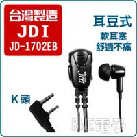 在飛比找蝦皮購物優惠-[百威電子] 台灣製 JDI 無線電耳麥 K頭 耳豆式(軟耳