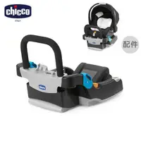 在飛比找蝦皮商城優惠-Chicco KeyFit 手提汽座專用底座 (含ㄇ型扶手)