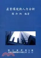 在飛比找三民網路書店優惠-產業環境與人力分析