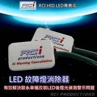 在飛比找蝦皮商城優惠-RCI 歐系車 LED 故障燈 消除器 一組600元 小燈 