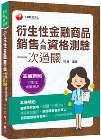 在飛比找誠品線上優惠-2023衍生性金融商品銷售人員資格測驗一次過關 (金融證照)