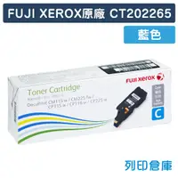 在飛比找松果購物優惠-【Fuji Xerox】CT202265 原廠藍色高容量碳粉