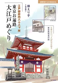 在飛比找Readmoo電子書優惠-江戶御府八十八箇所 東京四國巡禮