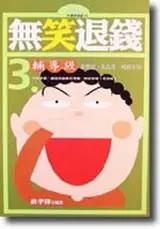 在飛比找TAAZE讀冊生活優惠-無笑退錢3（輔導級） (二手書)