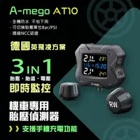 在飛比找momo購物網優惠-【A-mego】AT10 三重監測防水機車專用胎壓偵測器(通