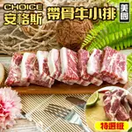 小嚼士 美國特選級CHOICE帶骨牛小排 200G 三骨牛肉 穀飼養 牛肉 牛肉排 牛排 烤肉 冷凍肉品 肉片