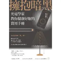 在飛比找momo購物網優惠-【MyBook】擁抱暗黑：光電學家教你健康好眠的實用手冊(電