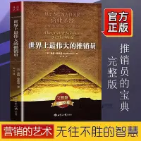 在飛比找Yahoo!奇摩拍賣優惠-（簡體書）管理   世界上最偉大的推銷員完整版 奧格.曼狄諾