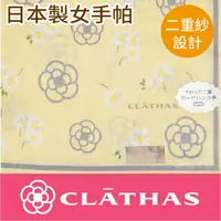 在飛比找樂天市場購物網優惠-【沙克思】CLATHAS 小雛菊花2重棉紗女手帕 特性：10