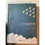 人力資源管理—理論與實務第四版