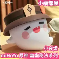 在飛比找樂天市場購物網優惠-日本原裝 miHoYo 原神 幽幽秘法系列 小夜燈 官方 周