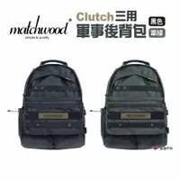 在飛比找蝦皮商城優惠-Matchwood Clutch三用軍事後背包 露營 悠遊戶