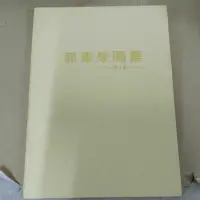 在飛比找蝦皮購物優惠-不凡書店  郭東榮畫集 簽贈書 精裝本 51A