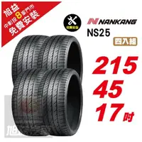在飛比找momo購物網優惠-【NANKANG 南港輪胎】NS25 安全舒適輪胎215/4
