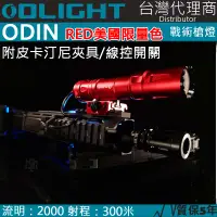 在飛比找PChome24h購物優惠-美國限量版 紅色 Olight ODIN 奧丁 2000流明