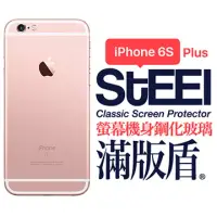 在飛比找博客來優惠-【STEEL】滿版盾 iPhone 6s Plus 螢幕+機