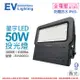 【EVERLIGHT億光】 LED 星宇 50W 3000K 黃光 全電壓 IP65 投光燈 EV430053