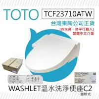 在飛比找森森購物網優惠-【TOTO】TCF23710ATW C2 WASHLET 溫