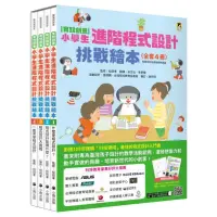 在飛比找momo購物網優惠-【實踐創意】小學生進階程式設計挑戰繪本全套4冊（加贈「自製m