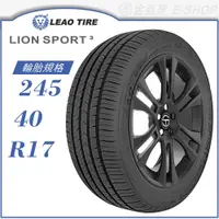 在飛比找蝦皮商城優惠-【LEAO】LION SPORT 3 245/40/17（L