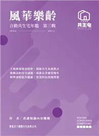 在飛比找TAAZE讀冊生活優惠-風華樂齡 合勤共生宅年鑑 第三輯 (二手書)