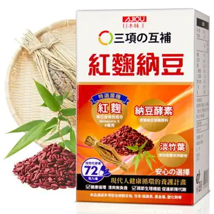日本味王紅麴納豆膠囊72粒/盒