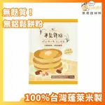 【現貨】BATTERDAY焙日－米鬆餅粉（200G）台灣製造 無麩質 無鋁鬆餅粉 鬆餅粉 親子DIY