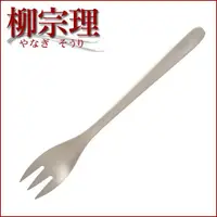 在飛比找樂天市場購物網優惠-日本【柳宗理】大餐叉 18.3cm-36900