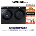 SAMSUNG三星 17KG 烘衣機 洗衣機 組合 BESPOKE DVG17CB8700V WF21B9600KV