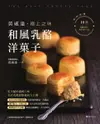 【電子書】黃威達 極上之味和風乳酪洋菓子