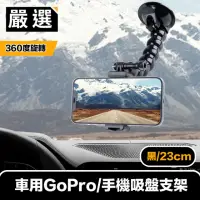 在飛比找momo購物網優惠-【嚴選】車用360度旋轉GoPro/手機吸盤支架(黑/23c