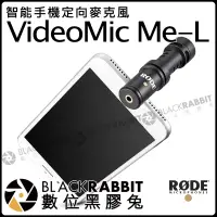 在飛比找蝦皮購物優惠-數位黑膠兔【 RODE VideoMic Me-L智慧型手機