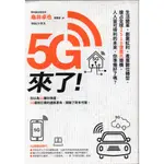 ＊欣閱書室＊新樂園出版「5G來了！」龜井卓也著（二手）