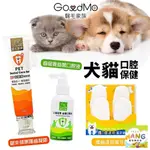 GOODMO 歸毛家族 犬貓口腔保健 齒留香益菌口腔液 齦來健康護齒凝膠 撸齒這斑潔牙套 潔牙手套 寵物牙膏🍜貓三頓🍜