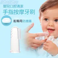 在飛比找蝦皮購物優惠-💘現貨 寶寶💘嬰兒手指牙刷 兒童牙齒 橡膠按摩器盒 有包裝殼