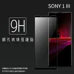 SONY XPERIA 1 III XQ-BC72 滿版 鋼化玻璃保護貼 9H 滿版玻璃 鋼貼 鋼化貼 螢幕保護貼 螢幕貼 玻璃貼 保護膜