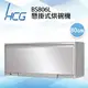 和成HCG 臭氧型鏡面門板靜音風扇80cm懸掛式烘碗機(BS806L) (6.4折)