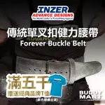 [美國 INZER] 傳統單叉扣健力腰帶 FOREVER BUCKLE BELT 13MM 10MM 單爪健身腰帶 重訓