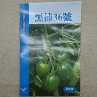 在飛比找蝦皮購物優惠-蔬菜種子#興農種子 #「黑柿36號」，番茄（歐ㄍㄧ啊）#上好