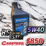 CARSPEED 性能級酯類機油 RS 5W40系列 高效散熱完美升級 石墨烯元素採用 引力車訊強力推薦