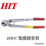 {JSL} 日本製 HIT HWC 電纜鋼索剪