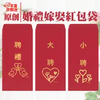 在飛比找蝦皮購物優惠-【婚禮嫁娶文定專用紅包袋】現貨 大聘 小聘 聘禮 迎娶訂婚六