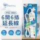 [喜萬年] 電博士 PSG-366A 6開6插 1.8M 6尺 3P 90度插頭 電腦延長線 台灣製_ZZ690109