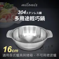 在飛比找蝦皮購物優惠-小太陽 milomix 304多用途輕巧鍋 16cm 料理鍋