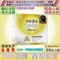 在飛比找蝦皮購物優惠-【免運】NMN倍佳青春源素25000+｜2.5克／包／30包