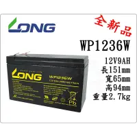 在飛比找蝦皮購物優惠-＊電池倉庫＊ 全新 LONG 廣隆電池 WP1236W(12