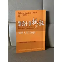 在飛比找蝦皮購物優惠-別為小事抓狂（理察.卡爾森博士）